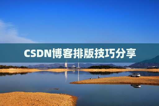 CSDN博客排版技巧分享