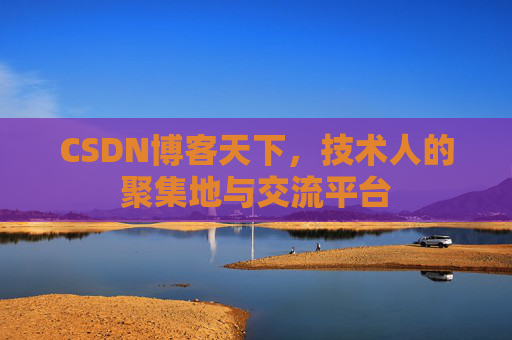 CSDN博客天下，技术人的聚集地与交流平台